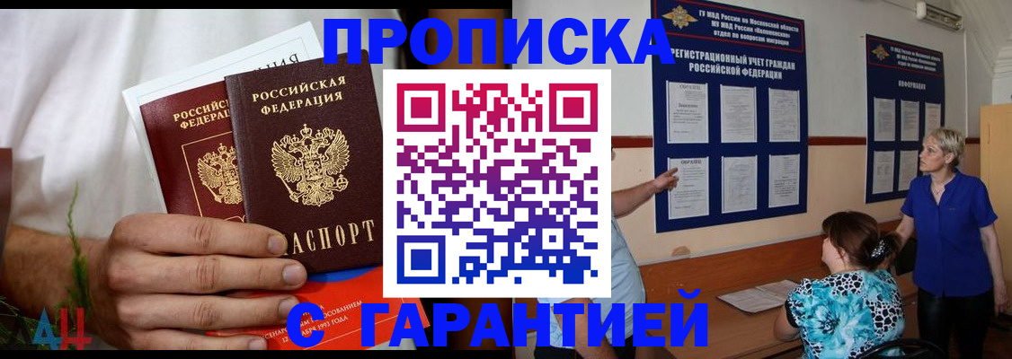 прописка гарантия в Ленинск-Кузнецком